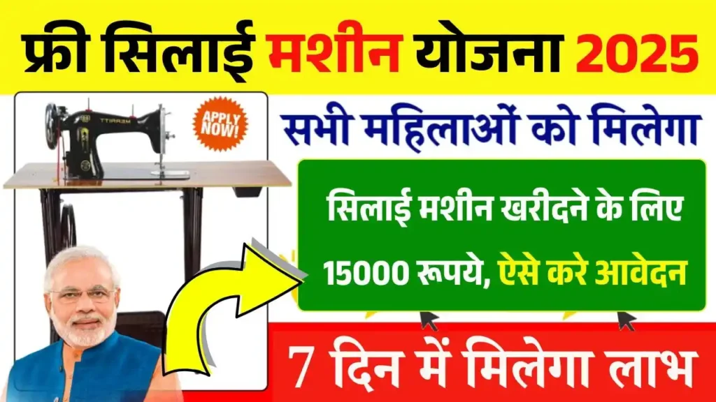 Free Silai Machine Yojana 2025