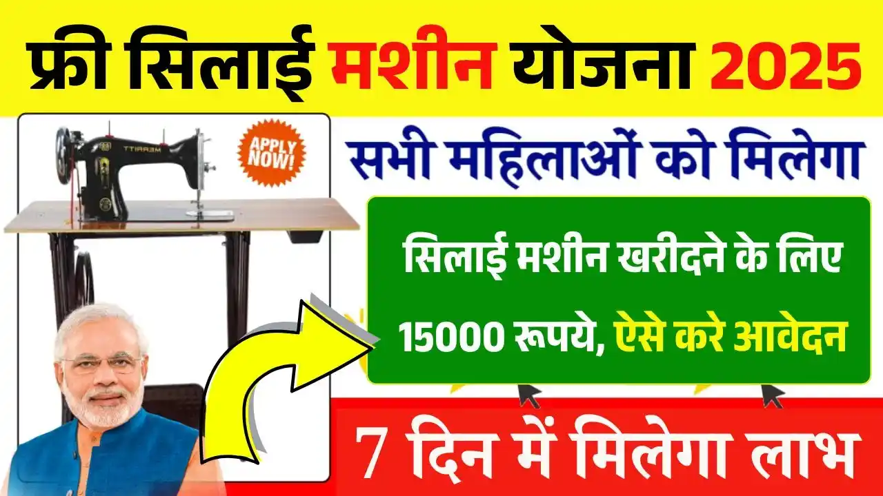 Free Silai Machine Yojana 2025