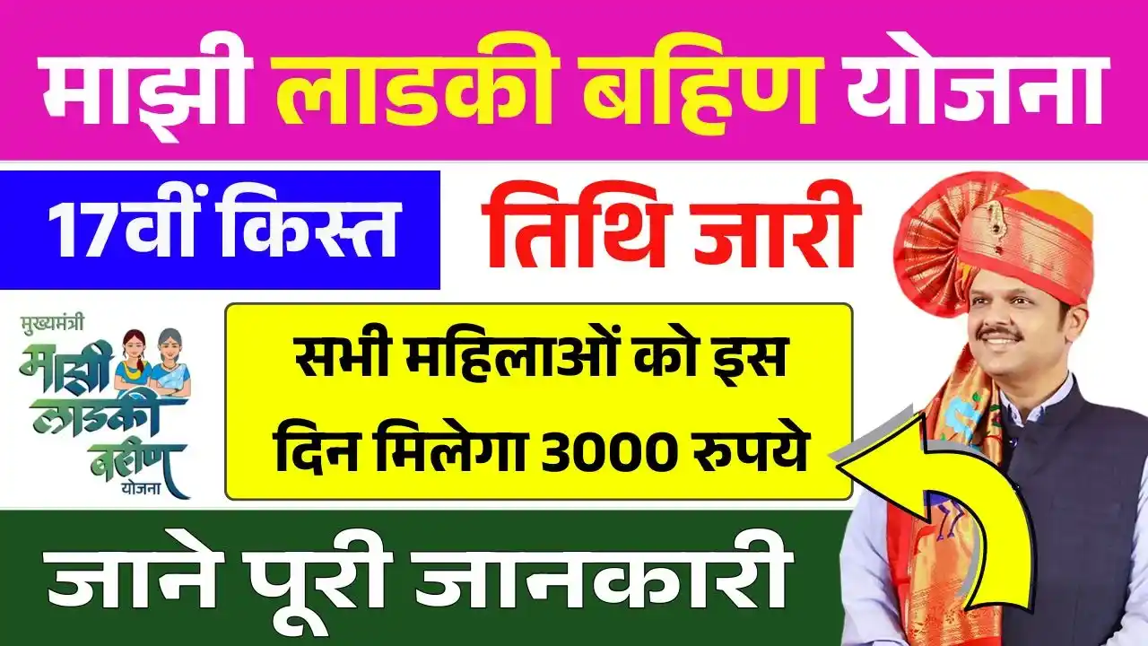 Ladki Bahin Yojana 17th Installment Date