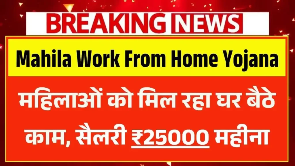 Mahila Work From Home Yojana 2025