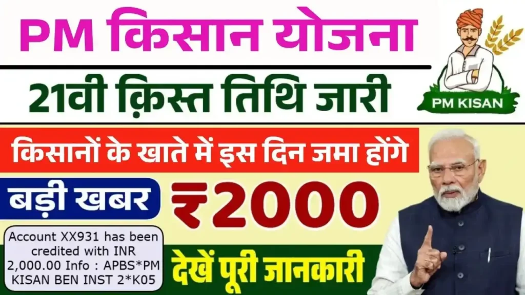 PM Kisan 21th Kist Payment Date