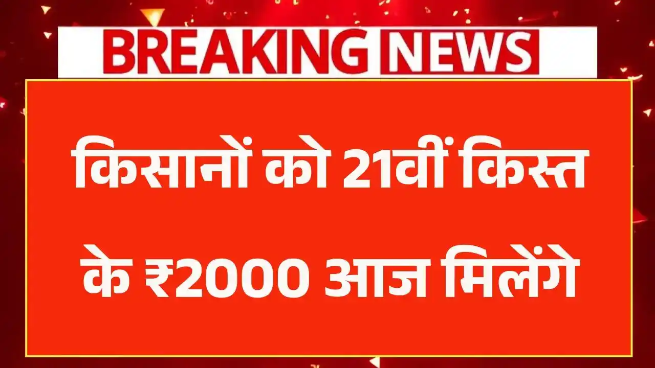 PM Kisan 21th Kist Today Release